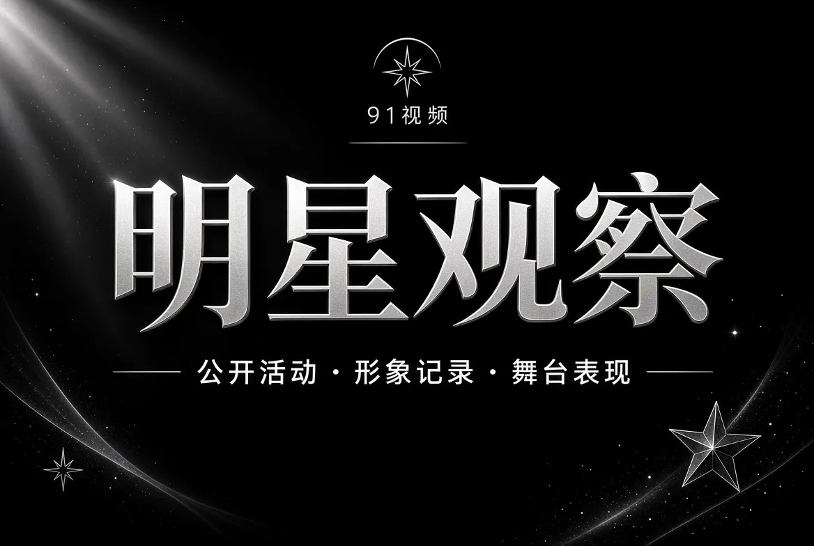 91视频明星公开动态主题图