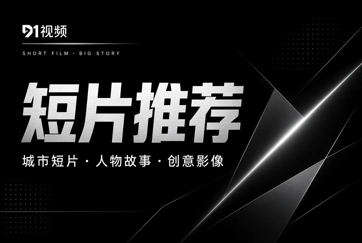 91视频短片推荐主题图