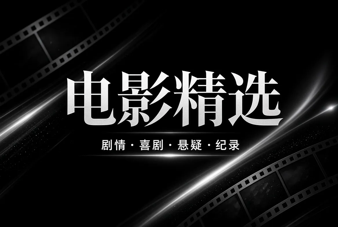 91视频电影精选主题图