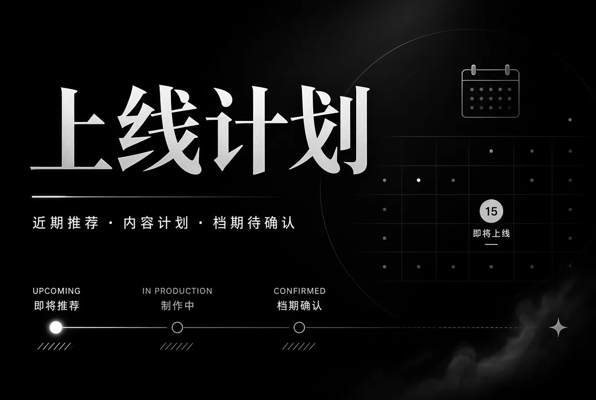 91视频上线计划主题图