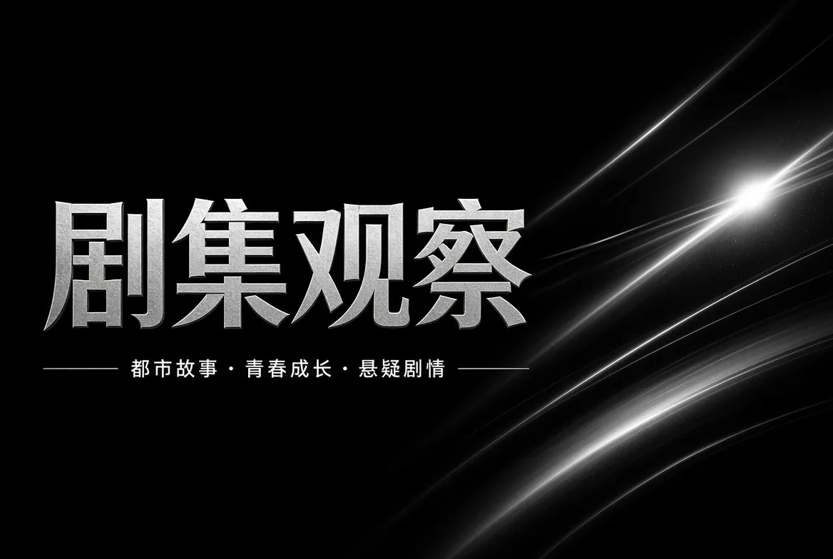 91视频剧集观察主题图