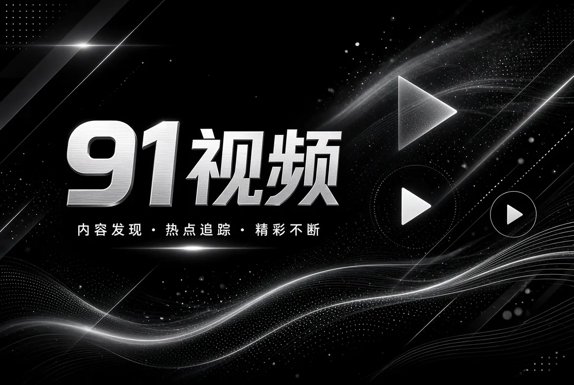 91视频精选片单主题图